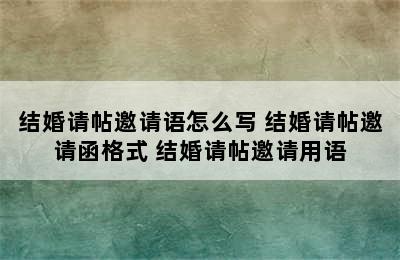 结婚请帖邀请语怎么写 结婚请帖邀请函格式 结婚请帖邀请用语